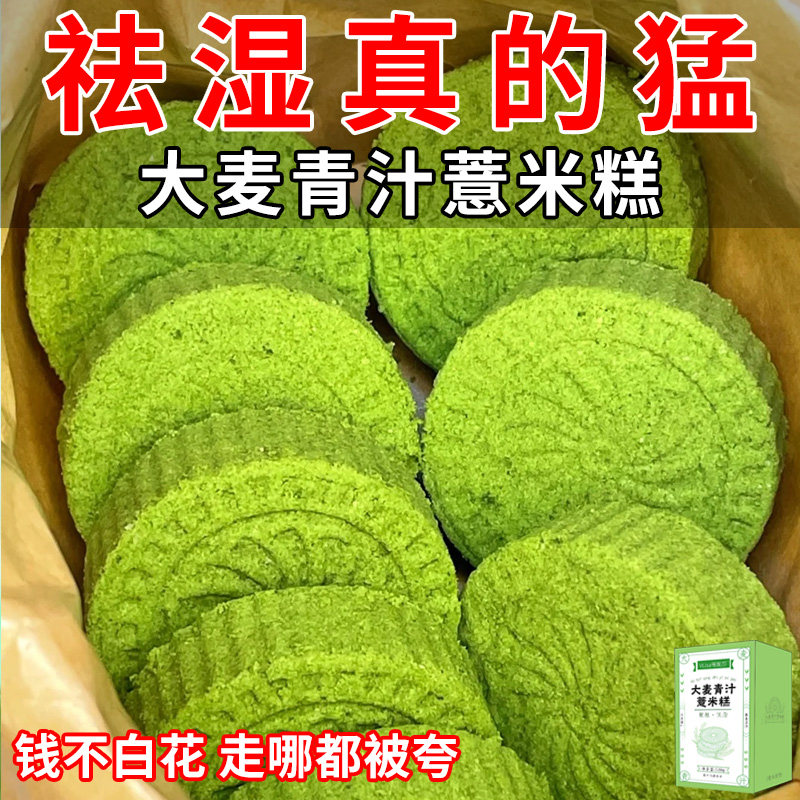 【祛湿很管用】大麦青汁薏米糕低卡 农温柔传统糕点