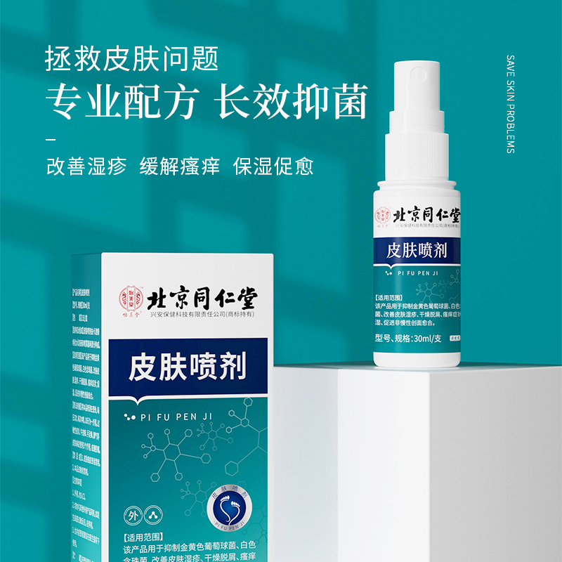 同仁堂皮肤干燥瘙痒全身痒喷雾剂 小禾诗蔓医疗器械保健理疗