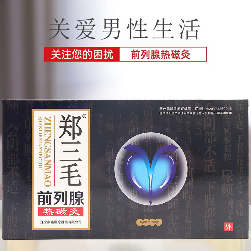 郑三毛前列腺贴慢性前列腺炎膏药贴 小禾诗蔓医疗器械膏药贴（器械）