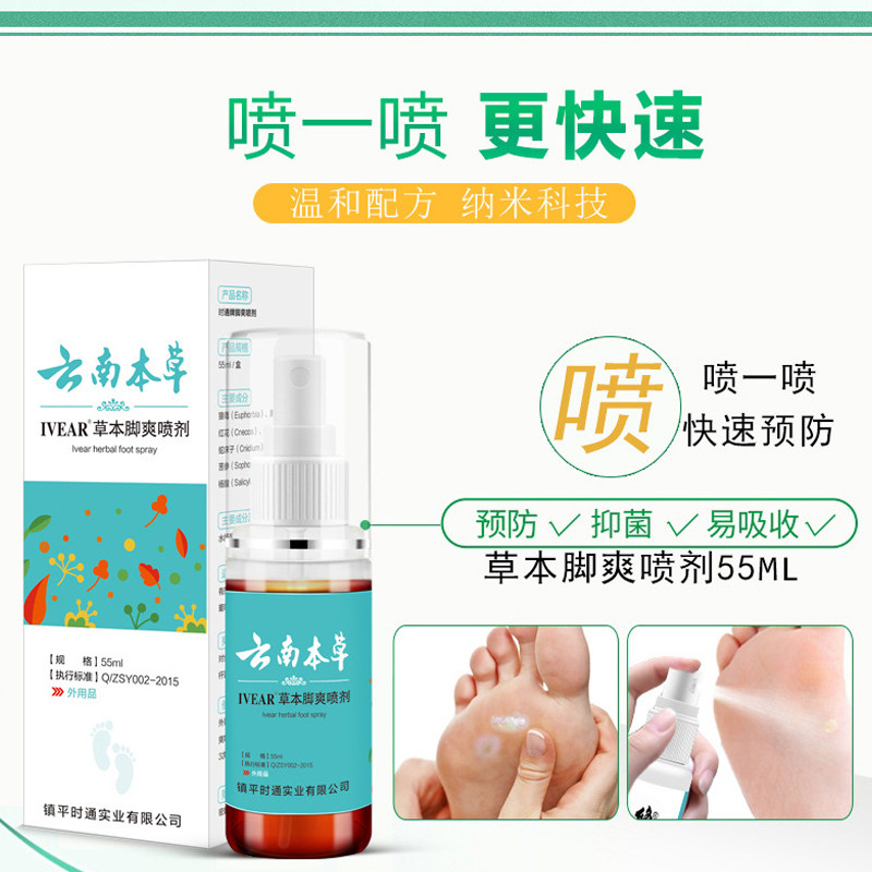 云南本草脚臭白药脚出汗喷鞋子喷剂 小禾诗蔓医疗器械皮肤消毒护理（消）