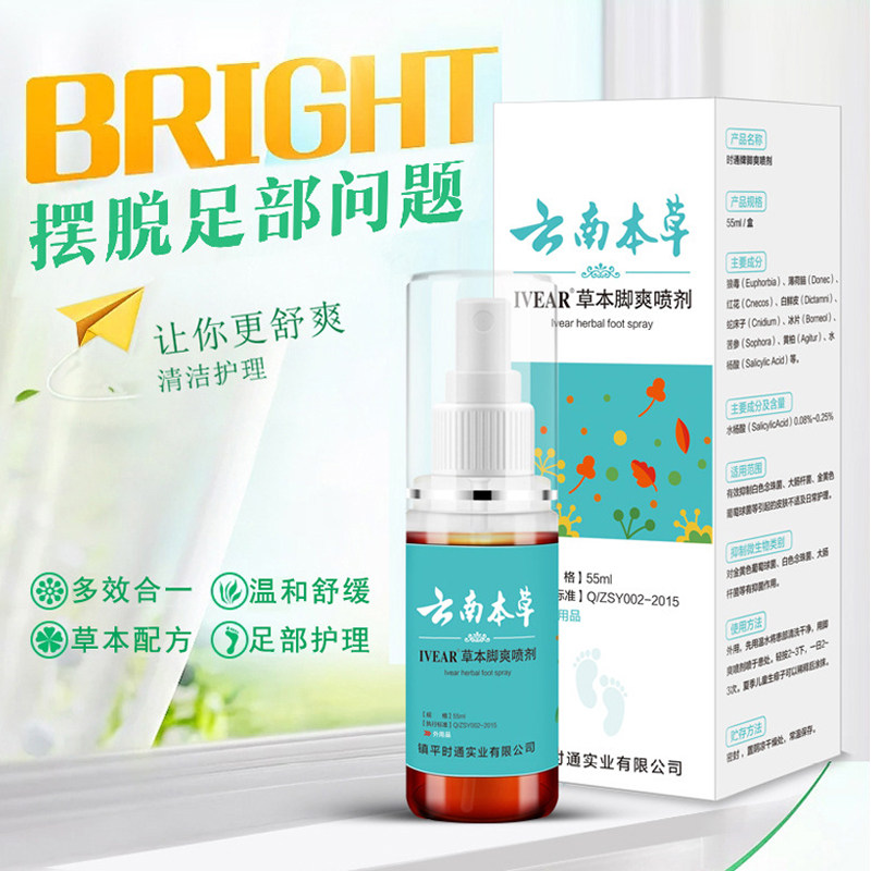 云南本草脚臭白药脚出汗喷鞋子喷剂 小禾诗蔓医疗器械皮肤消毒护理（消）