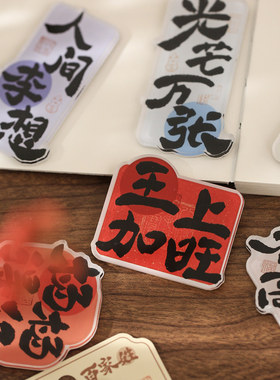 纸先生百家姓亚克力异形磁吸冰箱
