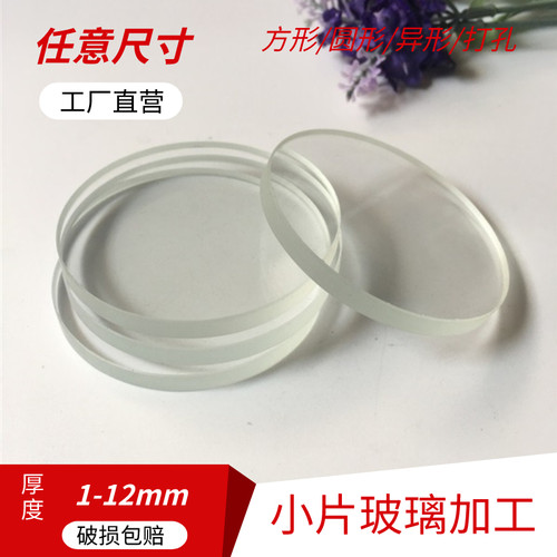 定制超薄小玻璃片实验室钢化高透明3mm超白耐高温圆方形普通玻璃 - 图0