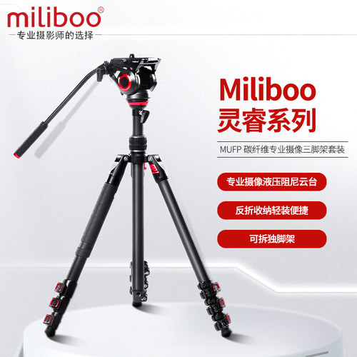 【专业稳定 可拆独脚】miliboo米泊灵睿mufp专业轻便碗口调水平碳纤维单反相机架摄像机三脚架摄影液压云台 - 图3