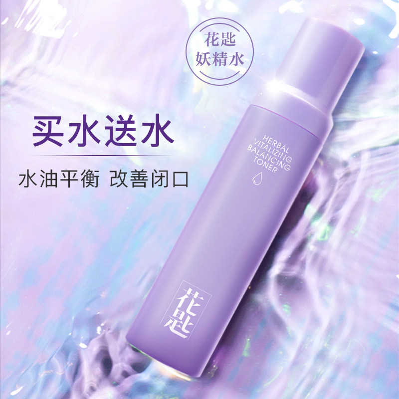花匙妖精水紫苏平衡水补水爽肤水 花匙化妆品化妆水/爽肤水