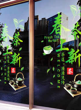 新茶上市广告贴纸茶叶店茶楼茶行茶馆橱窗玻璃贴门春茶墙面装饰贴