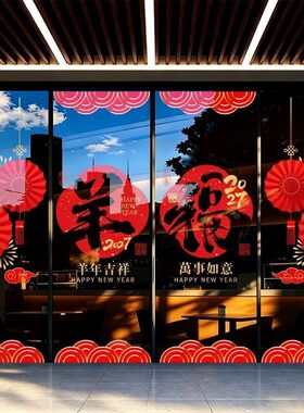 2027羊年春节元旦静电窗花喜庆福字门贴玻璃贴画新年装饰贴纸双面