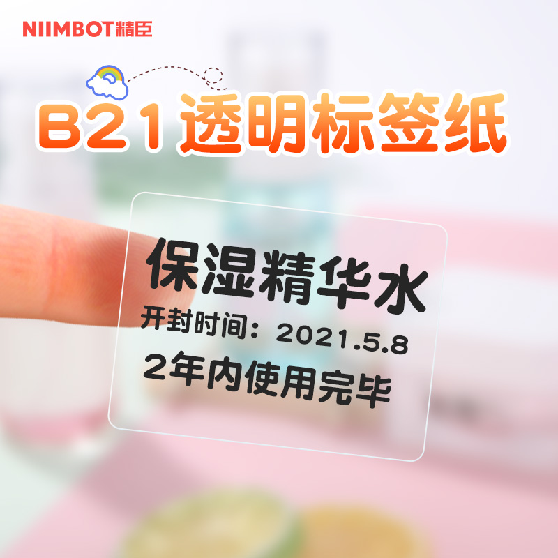 精臣B21/B203/B1/B3S【透明标签纸】姓名贴不干胶贴纸圆形防水姓名贴自粘小标签热敏食品标签纸价格标签贴纸 - 图0