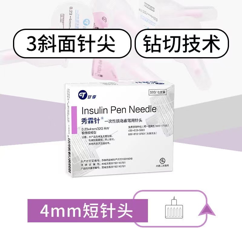 甘李秀霖针一次性打胰岛素笔用注射针头4mm糖尿病通用正品旗舰店H-图0