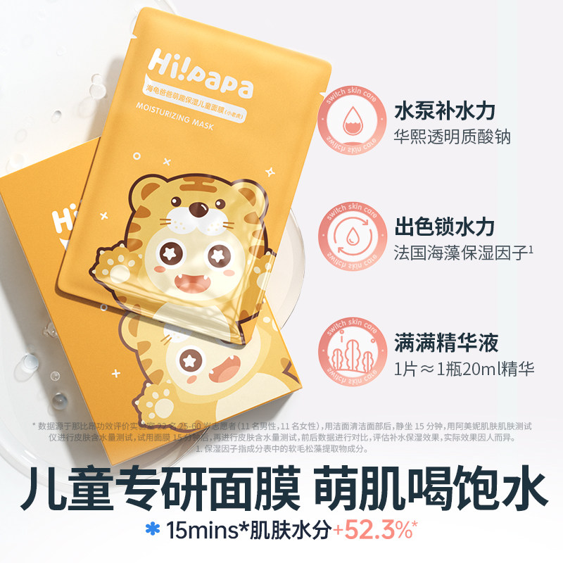 海龟爸爸小老虎儿童面膜女孩宝宝专用小朋友补水保湿面膜小男孩子