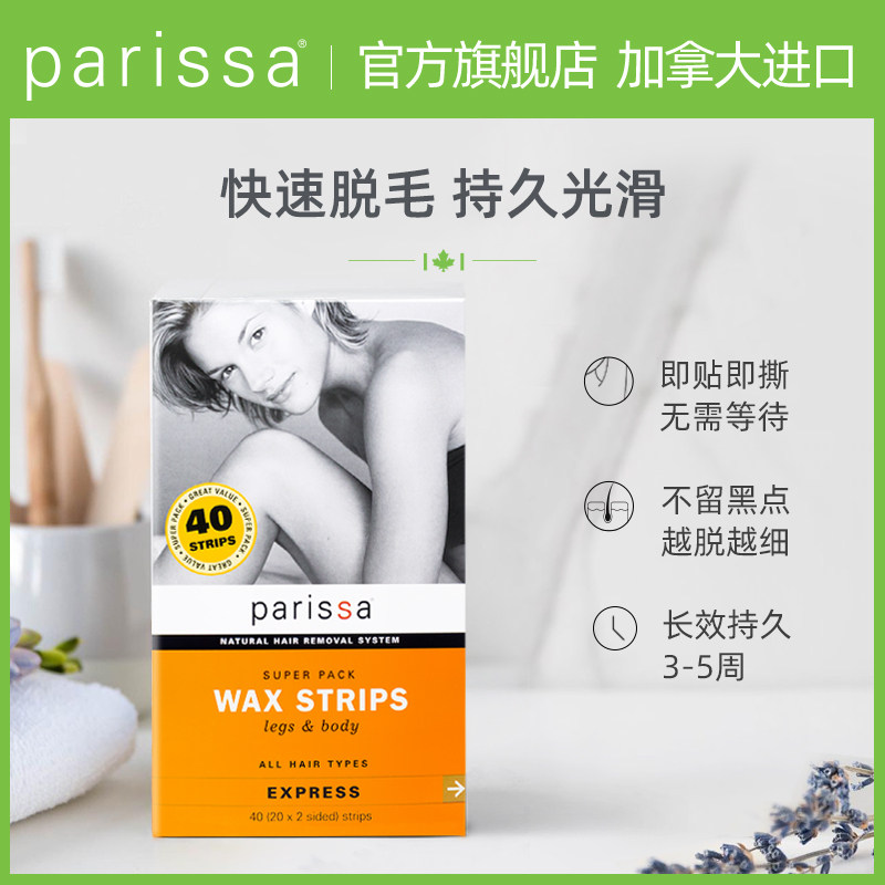 parissa佩丽莎天然男女脱毛蜡纸 PARISSA海外脱毛膏
