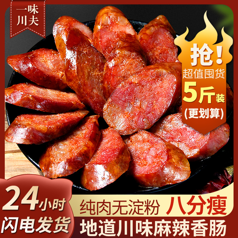 【一味川夫】四川特产麻辣香肠农家自制川味纯肉烟熏腊肠500g