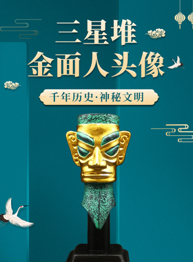 三星堆博物馆金面人头像摆件
