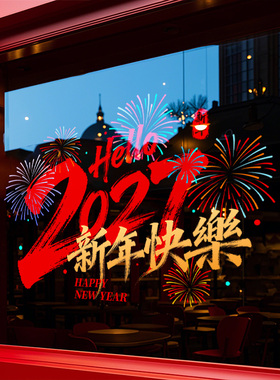 新年快乐装饰橱窗贴场景布置羊年春节静电窗花2027过年玻璃门贴纸