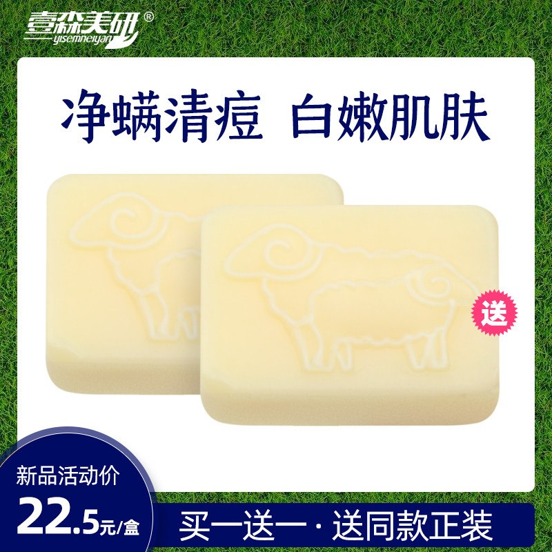 壹森美研羊奶净螨祛痘深层清洁香皂 壹森美研身体皂