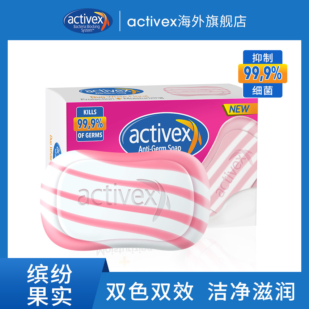 activex抑菌香味持久洁面清洁肥皂 Activex海外香皂