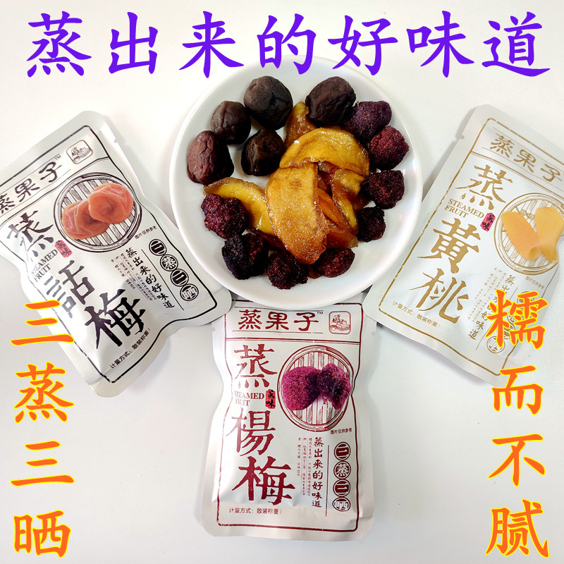 零度深林蒸黄桃杨梅无核青果干果子 众福八运食品梅类制品