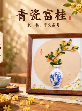 青花瓷干桂花相框DIY复古中式