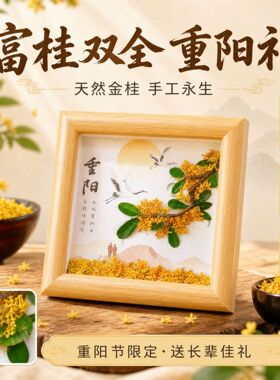 重阳节限定DIY手工桂花摆台画