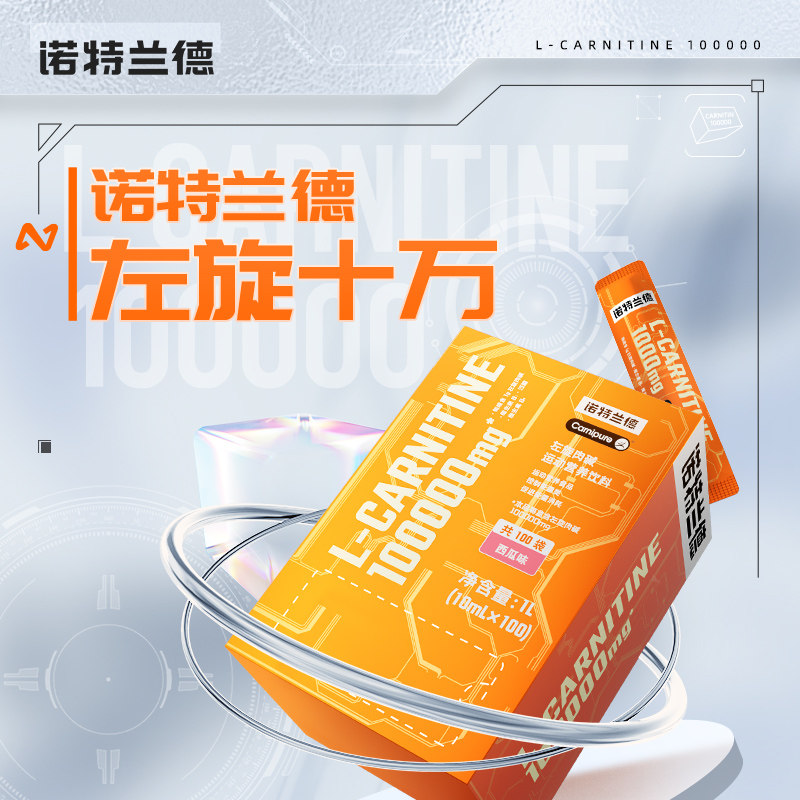 诺特兰德左旋肉碱十万正品右碱饮料 诺特兰德冠瑞特左旋肉碱