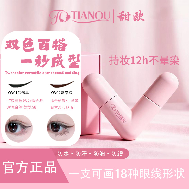 甜欧比心眼线印章不晕染防水防汗持久一体式眼线印章懒人眼线神器