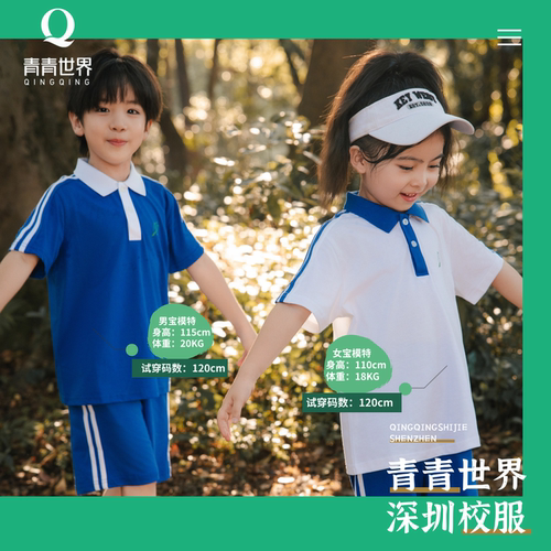 青青世界夏深圳校服小学生男女夏季短袖上衣短裤长裤运动服套装 - 图3
