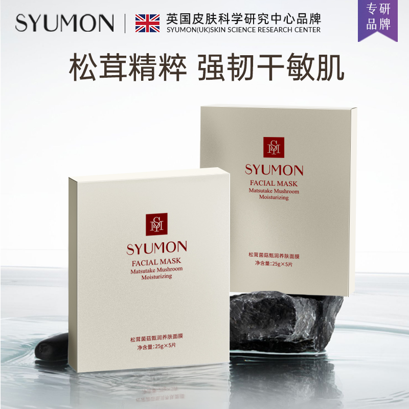 英国SYUMON水韵梦深层补水面膜女保湿提亮紧致肌肤美白淡斑