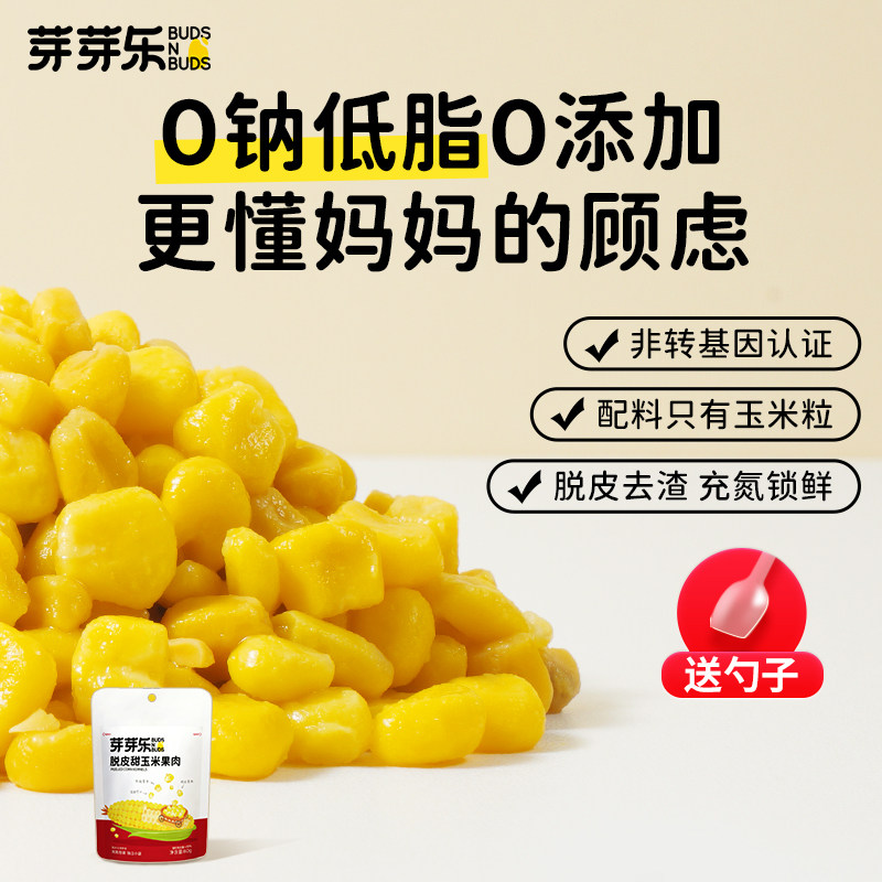 芽芽乐开袋即食甜玉米段真空包装玉米棒营养早餐送婴儿宝宝辅食谱