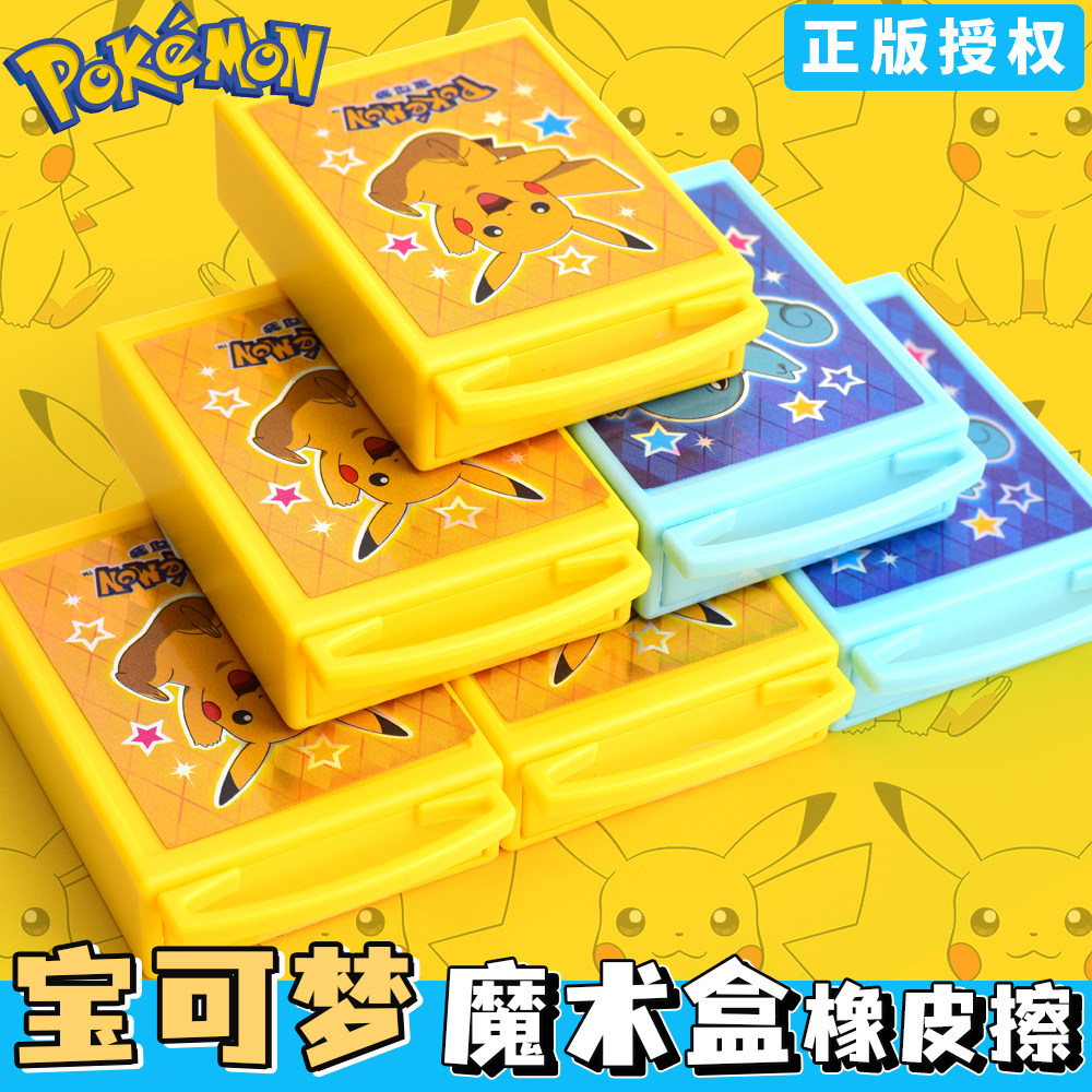 正版宝可梦魔术盒橡皮擦可变魔术抽屉式橡皮趣味少屑动漫皮卡丘卡通创意幼儿园儿童小学生像皮奖励文具小礼品,淘宝优惠券,粉丝福利购,淘宝优惠卷