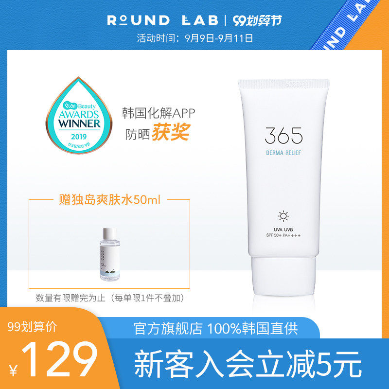 roundlab柔恩莱独岛365安心防晒霜 ROUNDLAB海外防晒霜