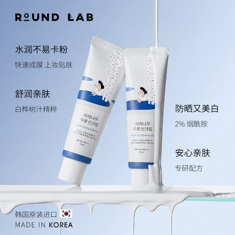 ROUNDLAB柔恩莱独岛白桦树防晒霜美白补水面部隔离乳抗紫外线学生