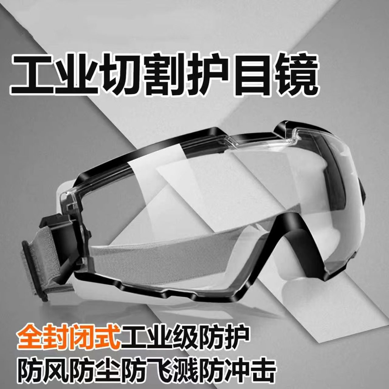 护目镜骑车防风沙眼镜防灰尘不起雾全封闭防雾切割角磨机防护眼罩,淘宝优惠券,粉丝福利购,淘宝优惠卷