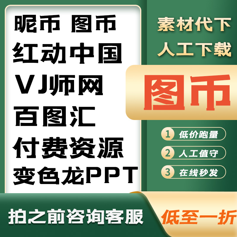 我图网我图币觅知网众图网素材公社百图汇图品汇六图网享设计代下 - 图2