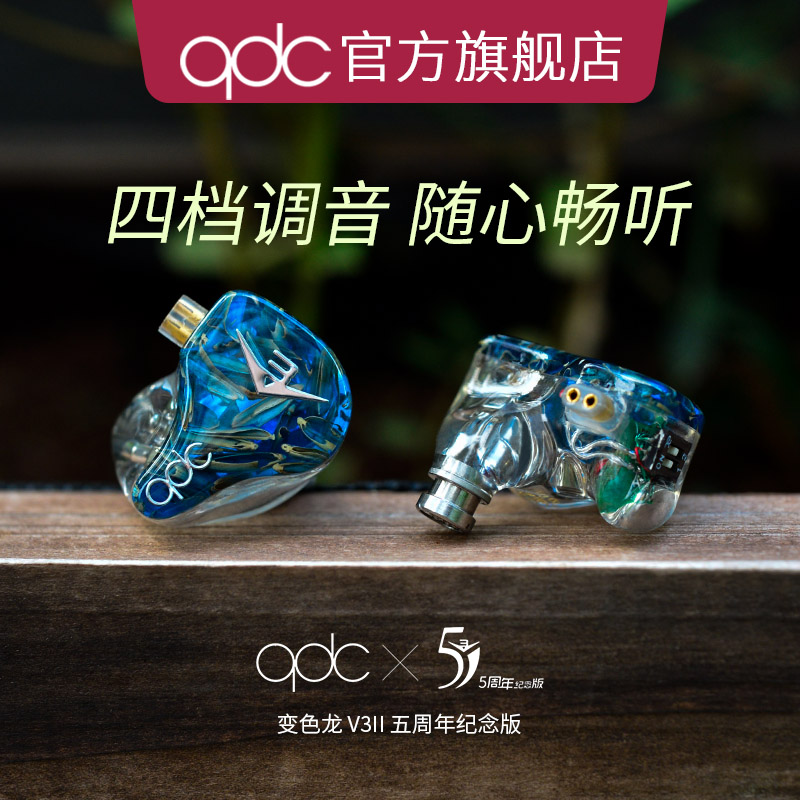 qdc变色龙V3二代音乐耳机3单元动铁发烧HiFi舞台监听运动高端定制-图0