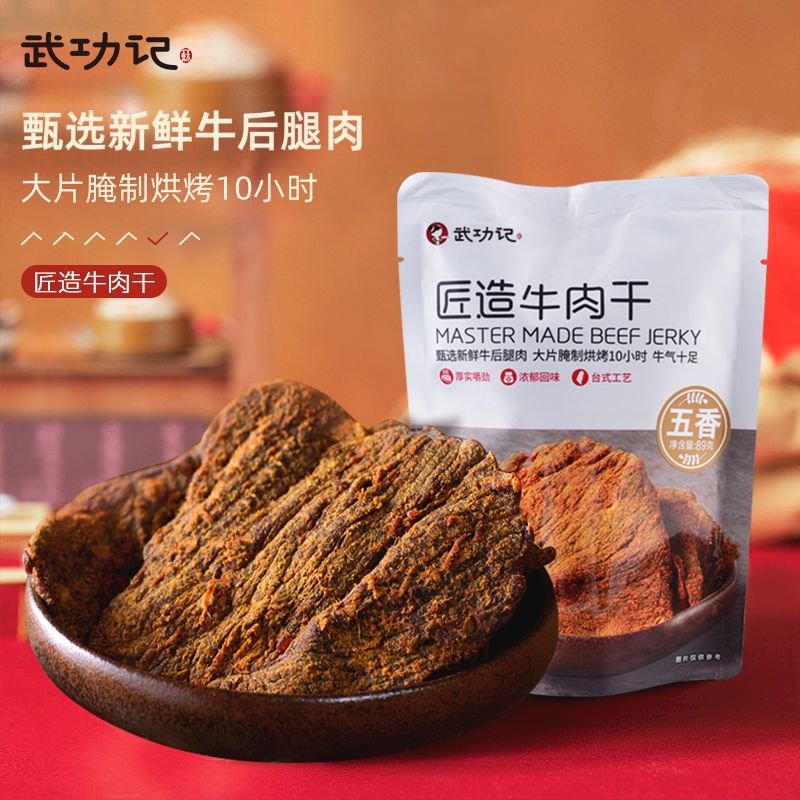 【武功记】匠造牛肉干89g手撕牛肉非风干辣味台式零食休闲小吃 - 图2