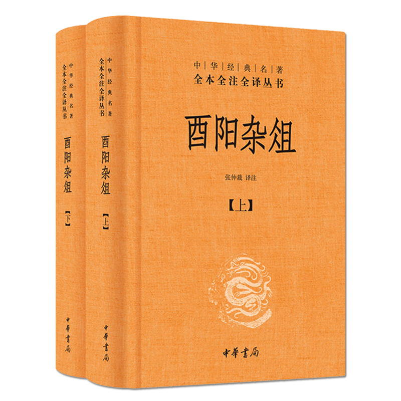 酉阳杂俎中华书局精装文白对照全本全注全译线装古典文学书籍古文经典书籍国学-图2