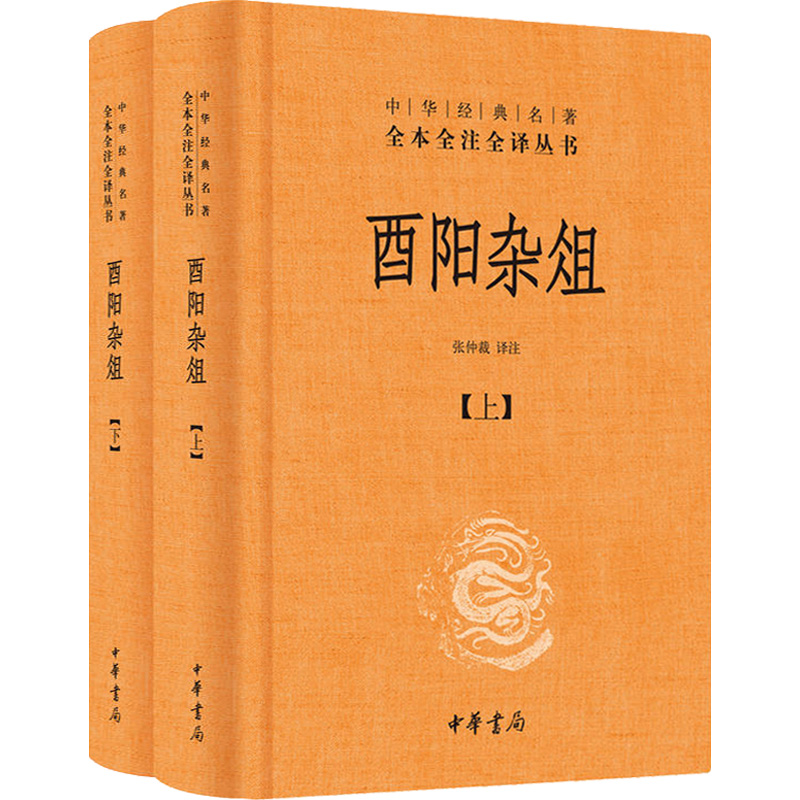 酉阳杂俎中华书局精装文白对照全本全注全译线装古典文学书籍古文经典书籍国学-图3