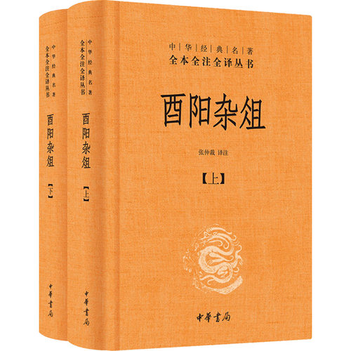 酉阳杂俎 中华书局精装文白对照全本全注全译线装古典文学书籍 古文经典书籍 国学 - 图3