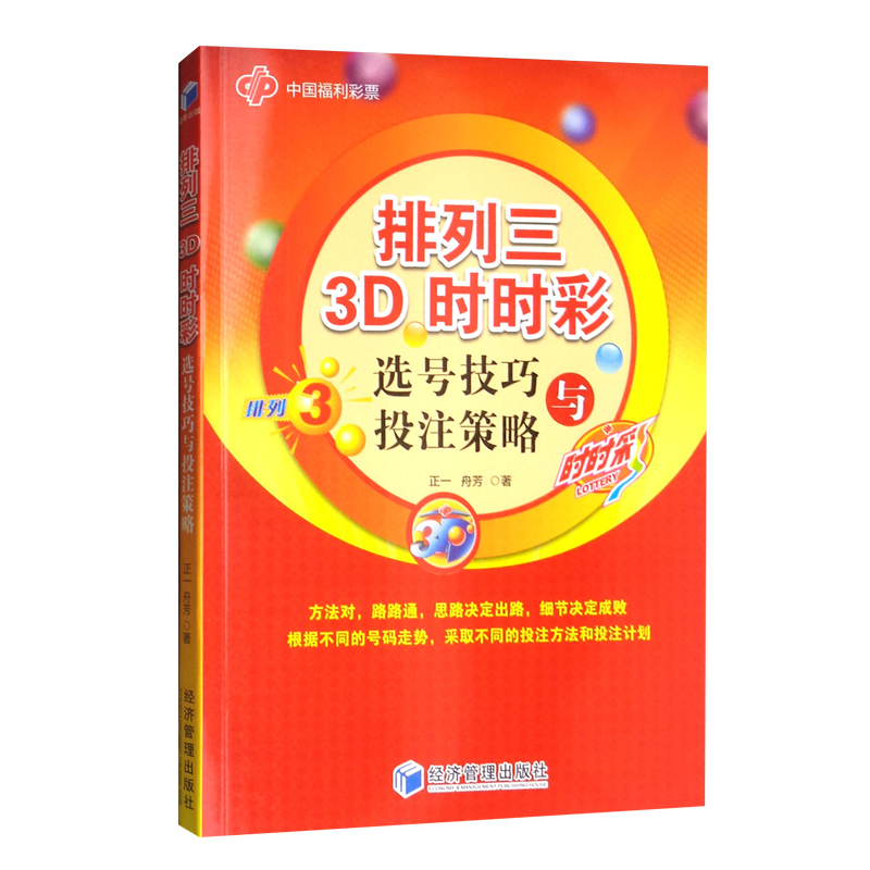 全2册 决战500万 彩民中奖密钥之定位选号法 排列三3D时时彩 选号技巧与投注策略 彩票书籍大全彩票投注技巧彩票中奖秘籍 经济管理 - 图1
