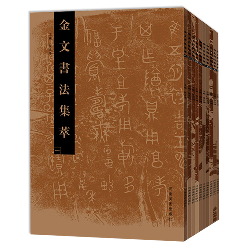 正版现货 金文字帖 金文书法集萃 全10册十 张志鸿编 金文书法篆刻放大临摹赏析书法书 繁体金文书法 金文书法书籍 河南美术出版社