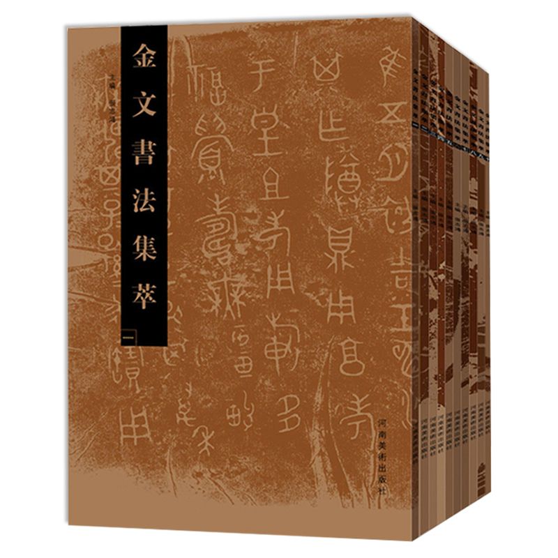 正版现货金文字帖金文书法集萃全10册张志鸿编金文书法篆刻放大临摹赏析书法书繁体金文书法金文书法书籍河南美术出版社-图3
