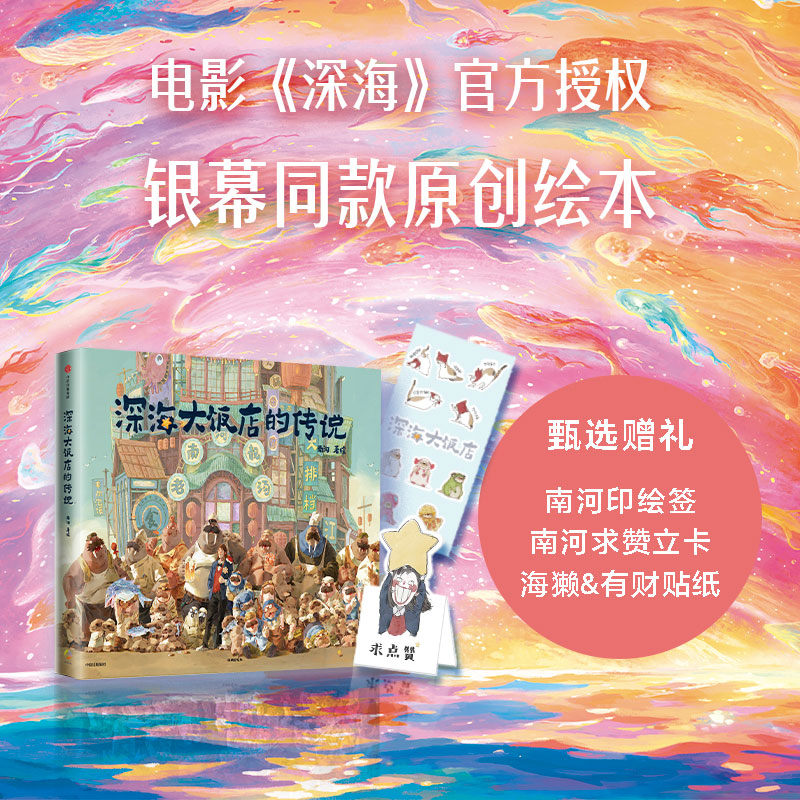 【赠南河印绘签+求赞立卡+贴纸】深海大饭店的传说 少女在神秘海底世界追寻探索 邂逅一段生命旅程的故事 深海大饭店电影同名漫画