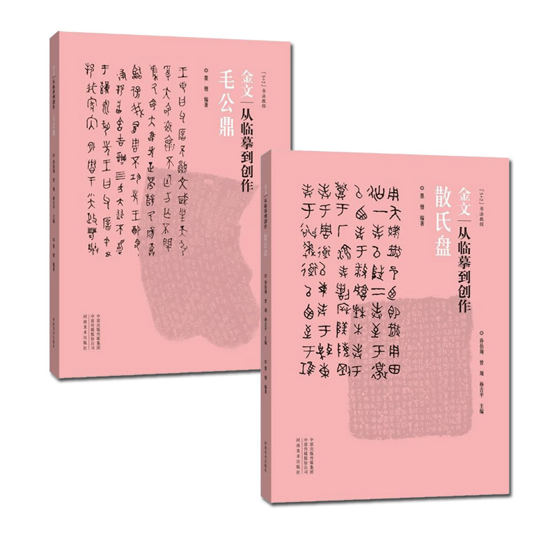 【12册套装】金文书法集萃全10册+金文从临摹到创作毛公鼎、散氏盘 西周春秋战国金文铭文篆毛笔书法篆刻放大繁体书法集字河南美术
