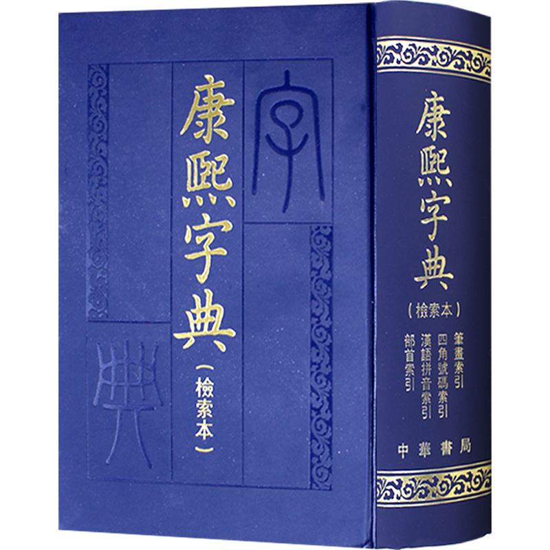 正版康熙字典(检索本)精装中华书局古籍繁体竖排版部首索引收录47035个字汉语拼音索引字典词典语言工具书老书原版起名专用-图3