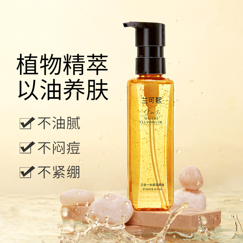 兰可熙三合一水感温和保湿脸洁颜油 兰可熙化妆品卸妆