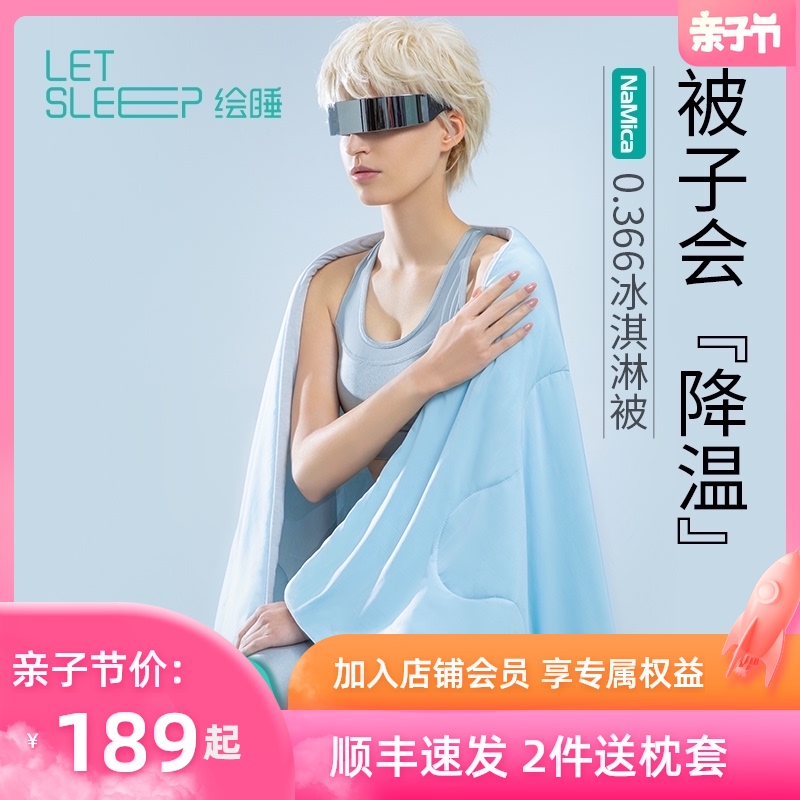 小米生态链 Letsleep 绘睡 NaMica凉感纤维面料 冰淇淋被子 120*150cm 双重优惠折后￥179顺丰包邮 多色可选