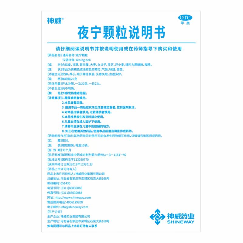 神威20g*10袋/盒头昏夜宁颗粒 神威药品安神补脑
