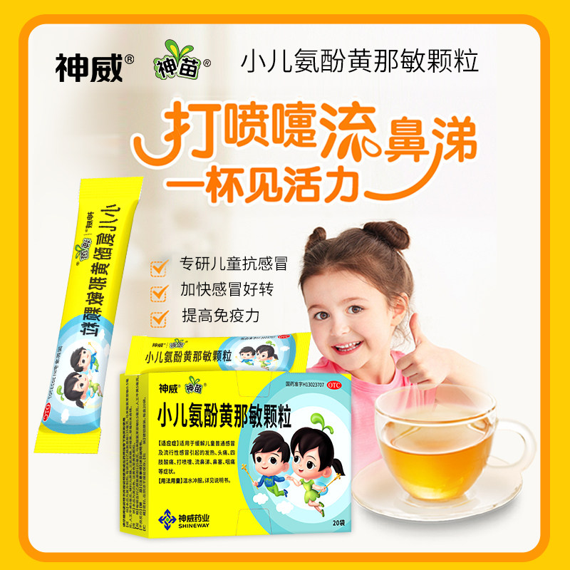 神苗小儿氨酚黄那敏颗粒20袋儿童感冒药流行性感冒发热头痛流鼻涕