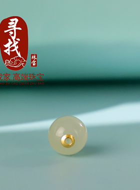 和田玉晴水圆珠18K金贴片散珠