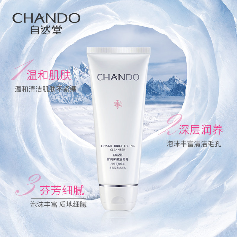 自然堂雪润皙白女深层清洁官洗面奶 自然堂俏美人洁面